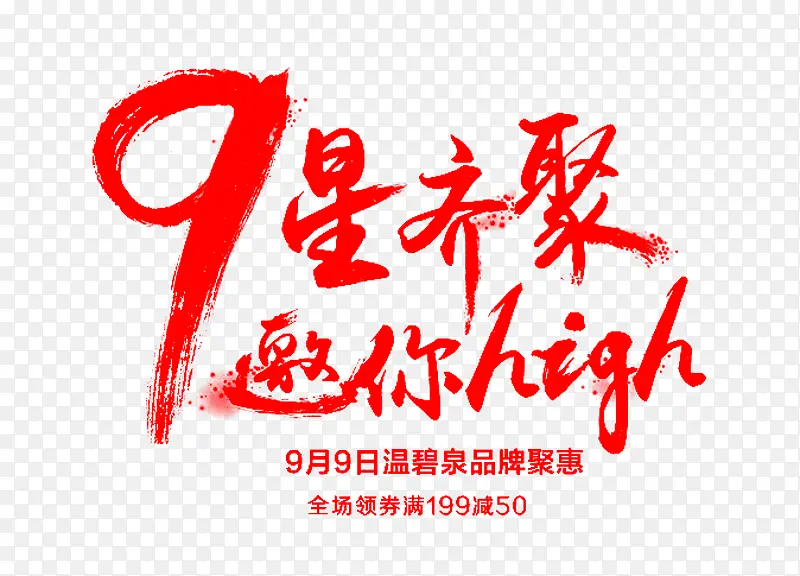 9星齐聚邀你HIGH