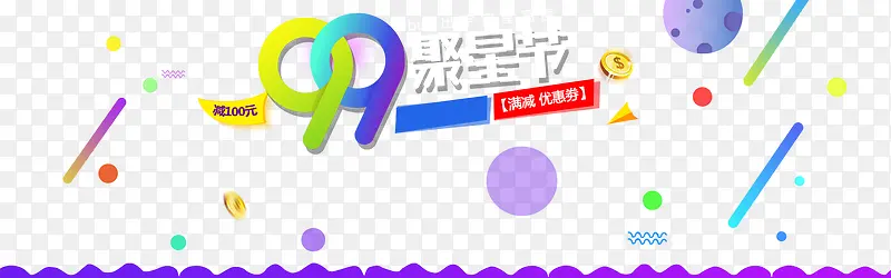 99聚星节