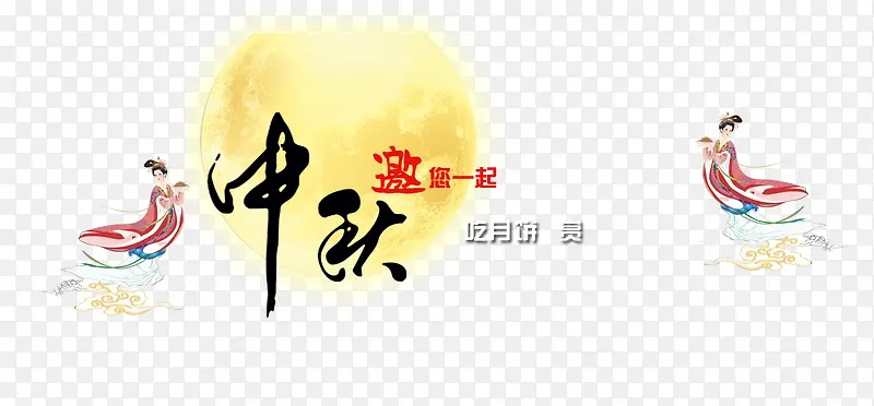 中秋