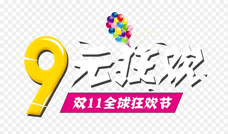 9元狂欢