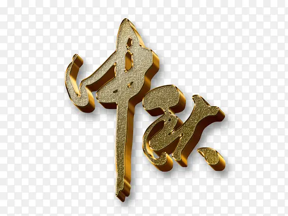 中秋艺术字