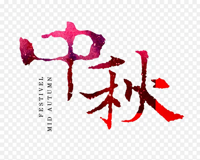 字体中秋