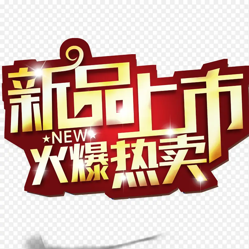新品上市艺术字PNG图片素材下载_图片编号qwgdgoja-免抠素材网