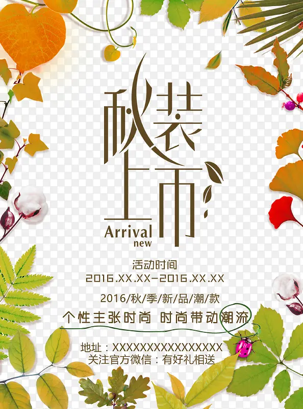 秋装上市海报