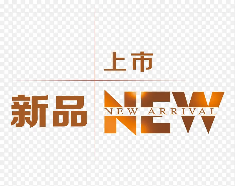 新品上市PNG图片素材下载_图片编号yzkrkwog-免抠素材网