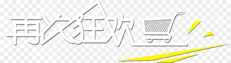 购物狂欢节