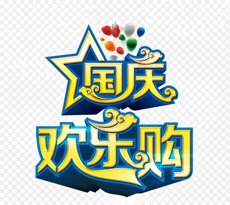 国庆节艺术字