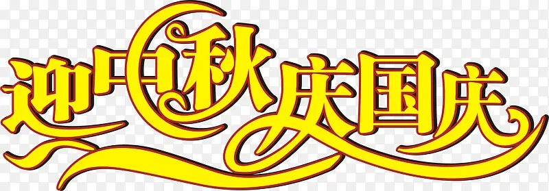 中秋 国庆 合庆
