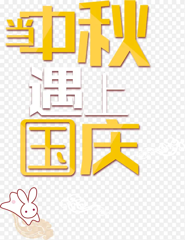 国庆节和中秋节艺术字