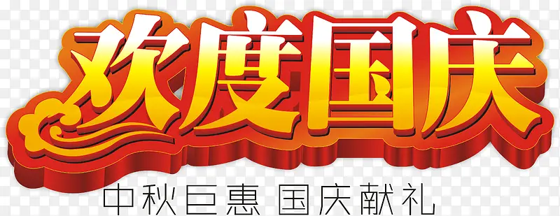 欢度国庆艺术字