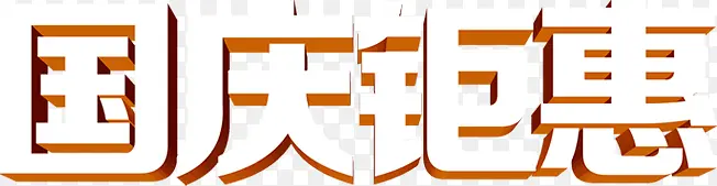国庆钜惠