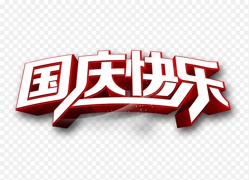 国庆快乐立体艺术字