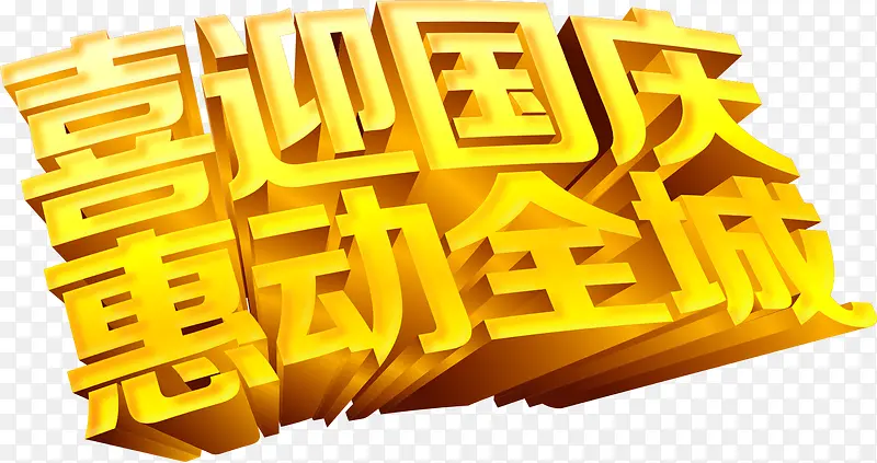 喜迎国庆惠动全城立体字