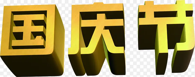 国庆节黄色节日立体字