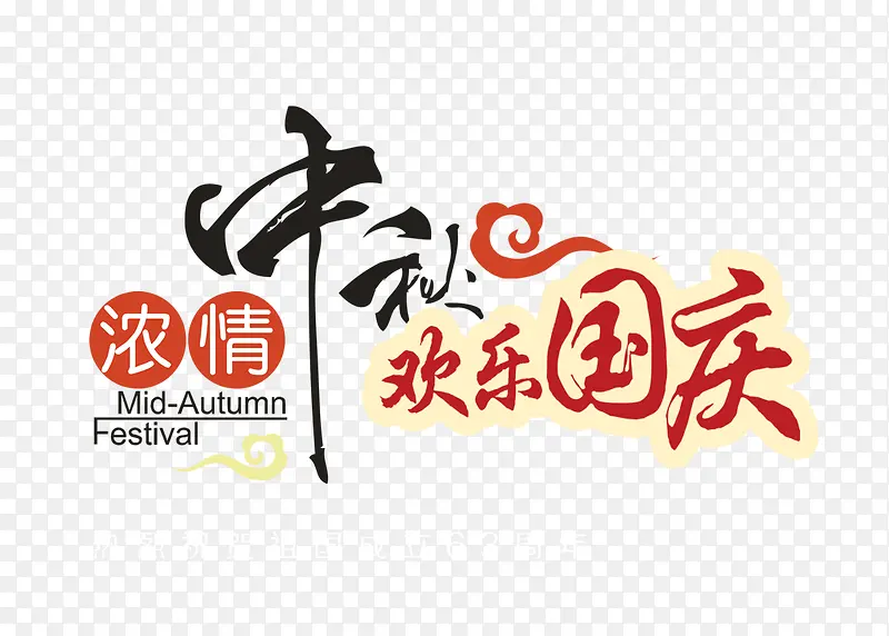 中秋