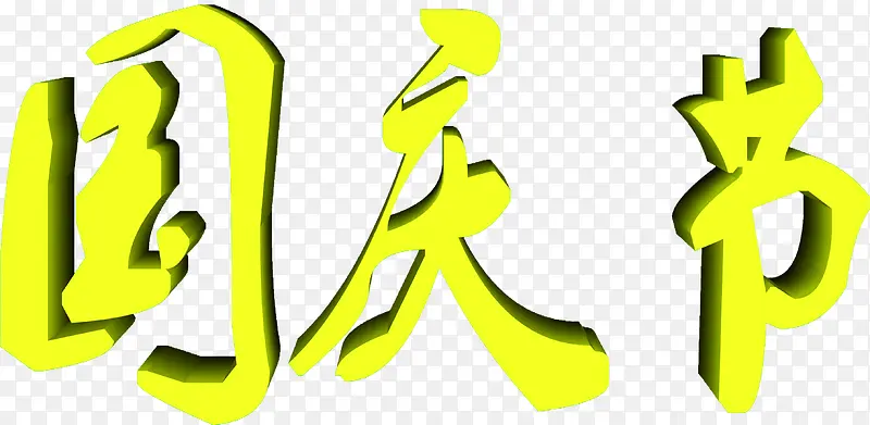 国庆节黄色立体艺术字