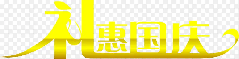 礼惠国庆黄色立体字