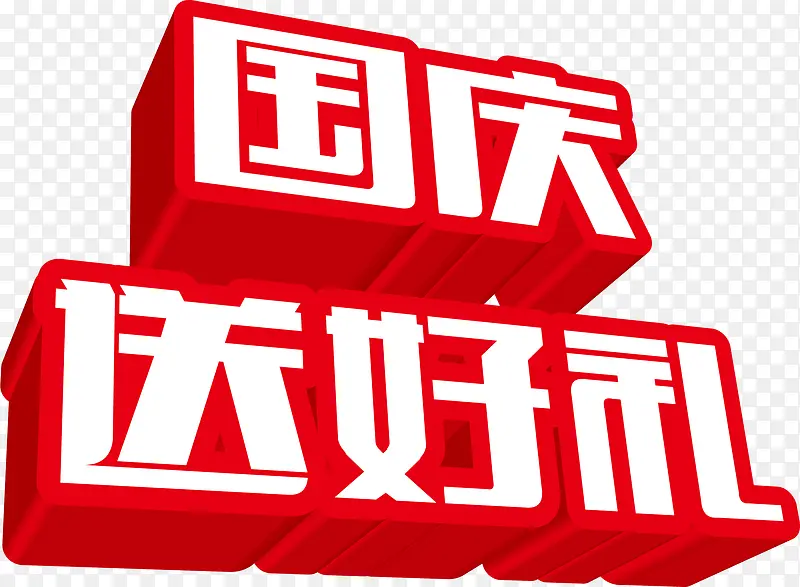 国庆送好礼psd设计素材