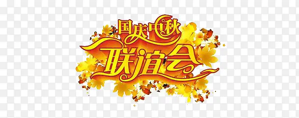 国庆中秋联谊会