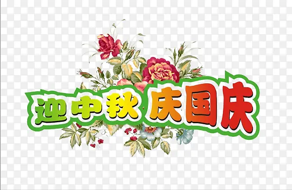 中秋国庆