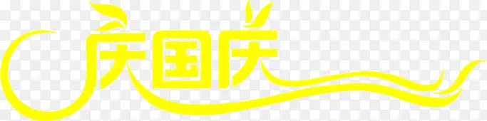 庆国庆黄色艺术字