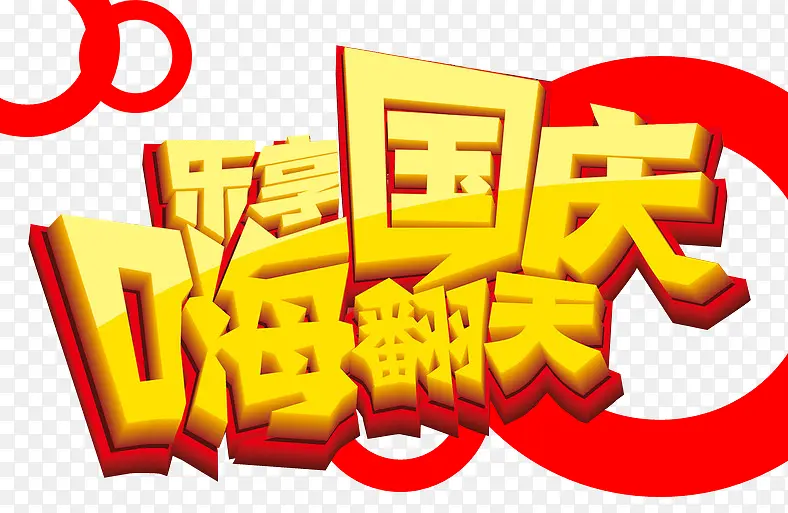 国庆素材
