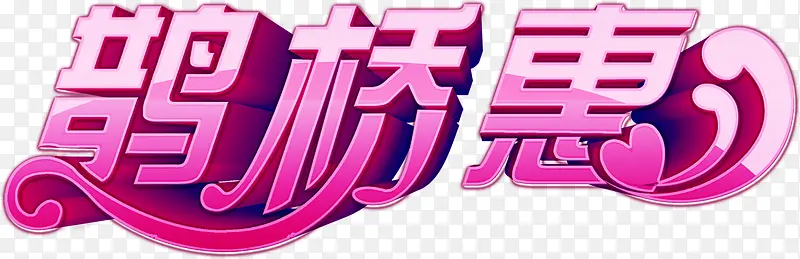 鹊桥惠立体字粉色