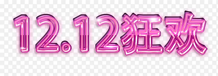 双12狂欢粉色艺术字