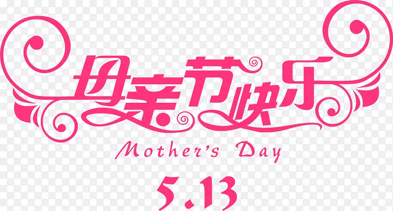 母亲节快乐粉色花体字设计
