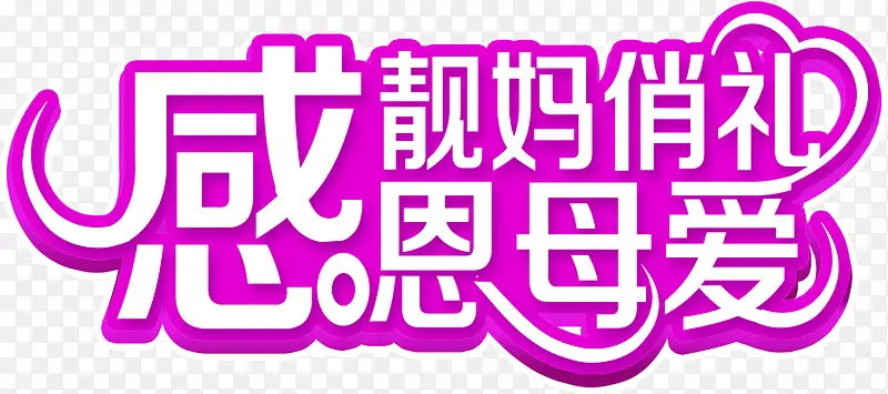 感恩母爱靓妈俏礼紫色艺术字