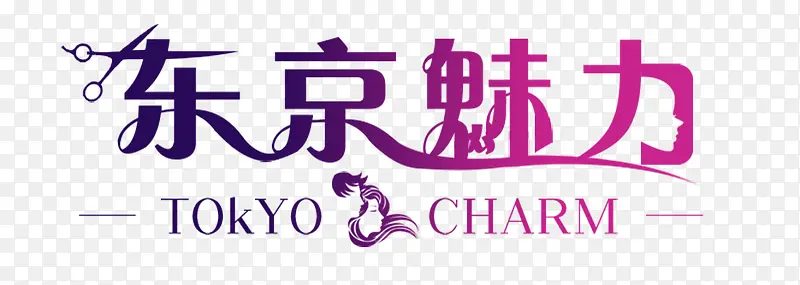 东京美丽紫粉色字