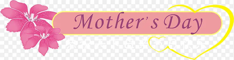 母亲节粉色节日字母