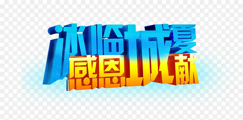 冰临城夏