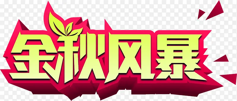 金秋风暴黄粉色立体字