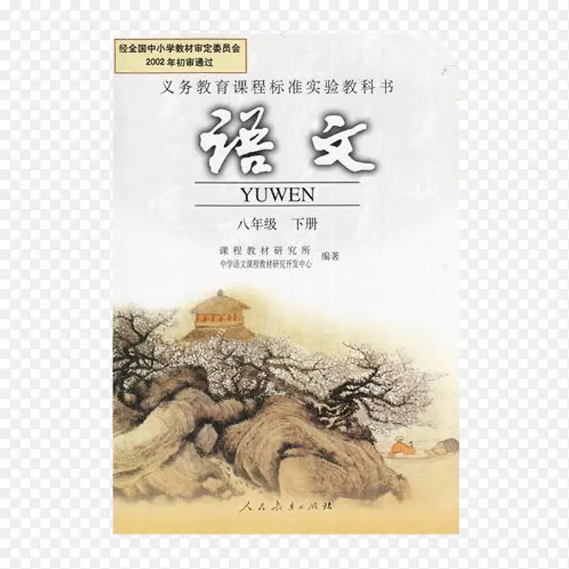 荒草语文课本