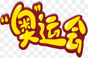 奥运会动漫字体LOGO素材