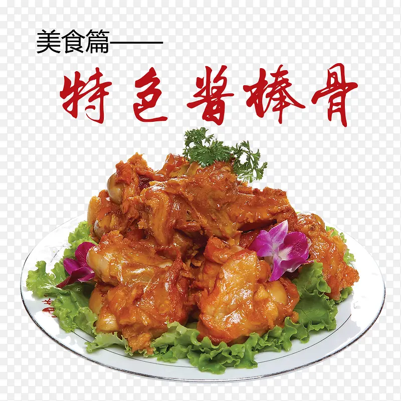 特色酱棒骨