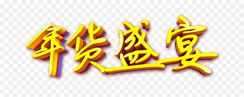 年货盛宴字体设计