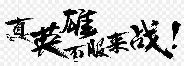 真英雄不服来战字体设计