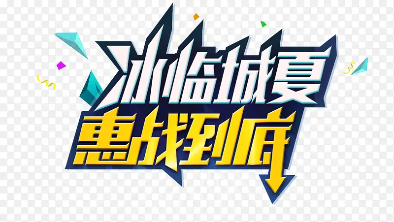 冰临城夏惠战到底字体设计