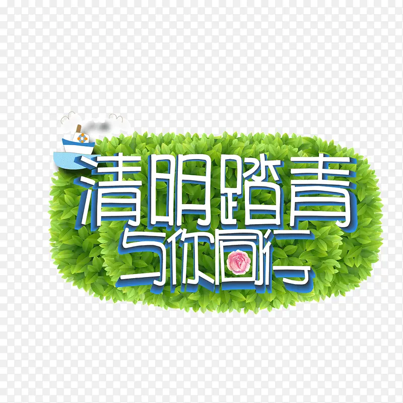 清明踏青 绿色草坪背景 字体