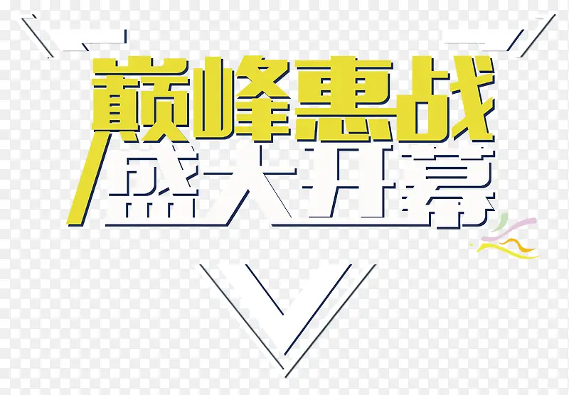 惠战开幕