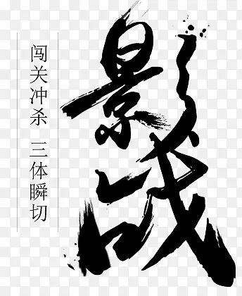 毛笔字影战