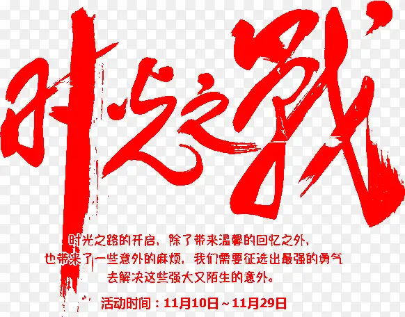 时光之战字体设计