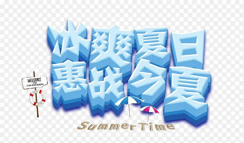 冰爽夏日惠战今夏立体艺术字