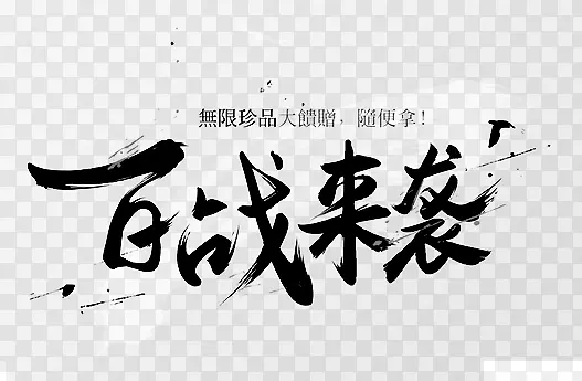 百战来袭字体