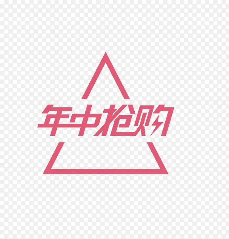 年中促销