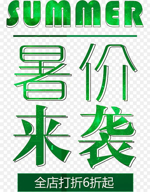 艺术字暑价来袭