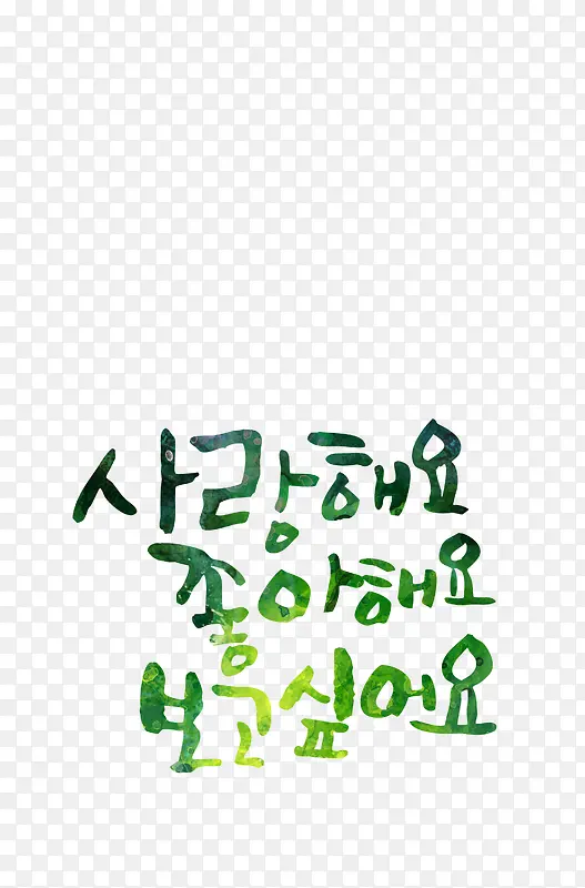 绿色韩文图标
