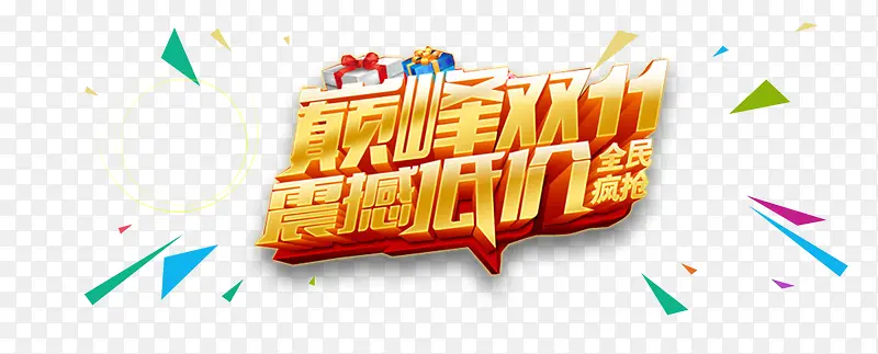 双十一PNG图片素材下载_图片编号ynzndora-免抠素材网
